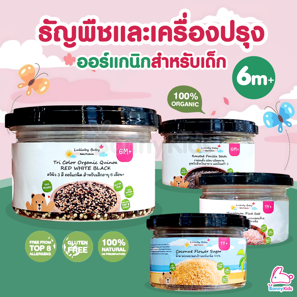 Lullaby Baby (ลัลลาบายเบบี้) ธัญพืชและเครื่องปรุงรส ออร์แกนิคสำหรับเด็ก (6m+)