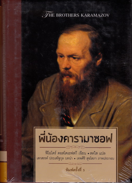 พี่น้องคารามาซอฟ (ปกแข็ง) (The Brothers Karamazov)