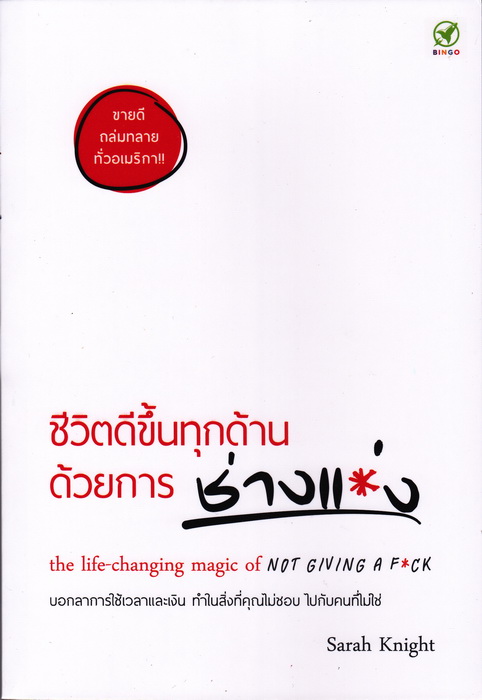 ชีวิตดีขึ้นทุกด้าน ด้วยการ "ช่างแม่ง" (The Life-Changing Magic of Not Giving a F-ck)