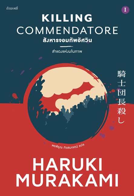 สังหารจอมทัพอัศวิน (เล่ม 1-2) (Killing Commendatore) (Haruki Murakami)