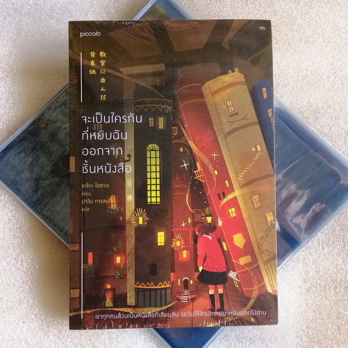 จะเป็นใครกันที่หยิบฉันออกจากชั้นหนังสือ (ซาโกะ ไอซาวะ)