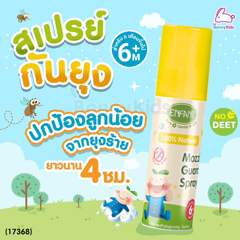 (17368) ENFANT (อองฟองต์) Natural Mozzie Guard Spray สเปรย์กันยุง กลิ่นตะไคร้หอม (ขนาด 50ml.)