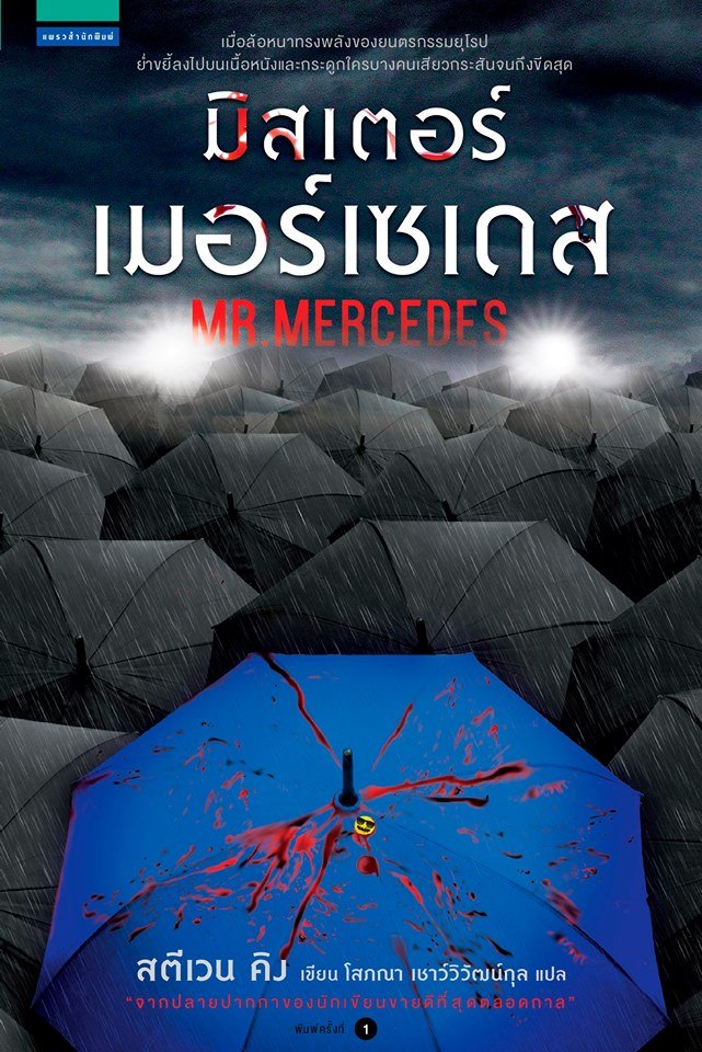 มิสเตอร์เมอร์เซเดส (Mr. Mercedes) (Bill Hodges Trilogy #1)