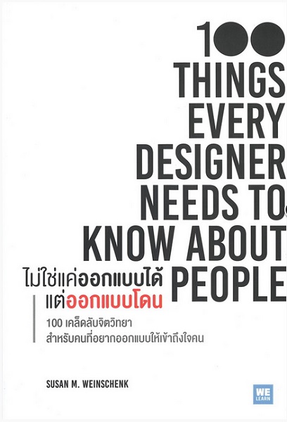 ไม่ใช่แค่ออกแบบได้ แต่ออกแบบโดน (100 Things every Designer Needs to Know About People(