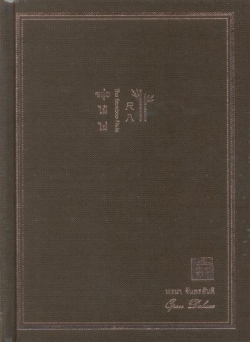 ขลุ่ยไม้ไผ่ ฉบับครบรอบ 35 ปี (ปกแข็ง)