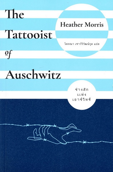 ช่างสักแห่งเอาช์วิทช์ (The Tattooist of Auschwitz)