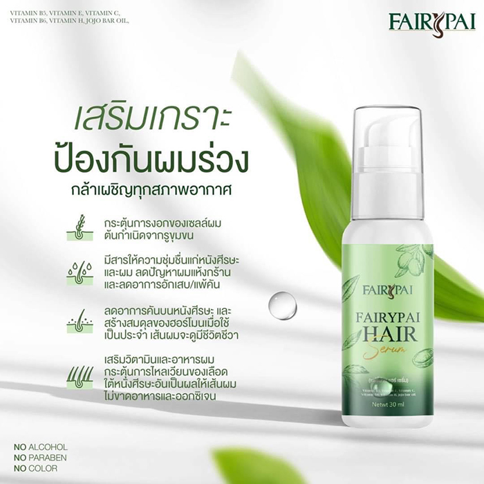 แฟรี่ปายแฮร์เซรั่ม Fairypai Hair Serum