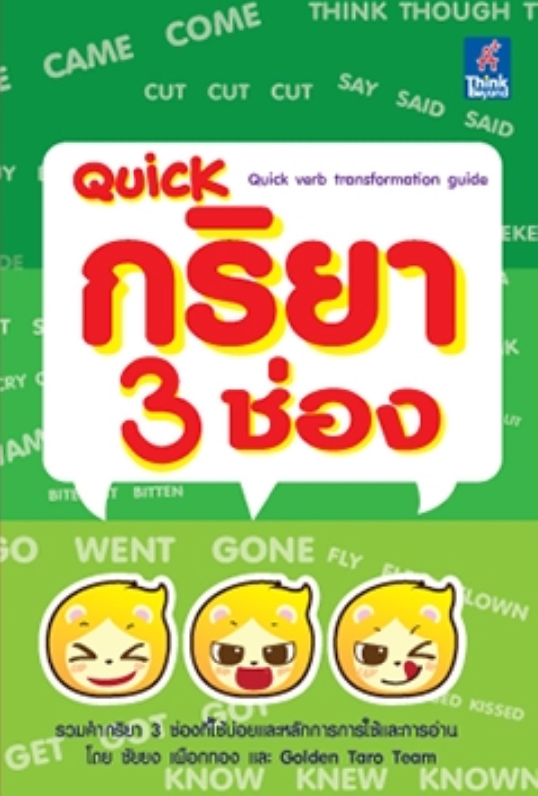 Quick กริยา 3 ช่อง (Quick verb transformation guide)