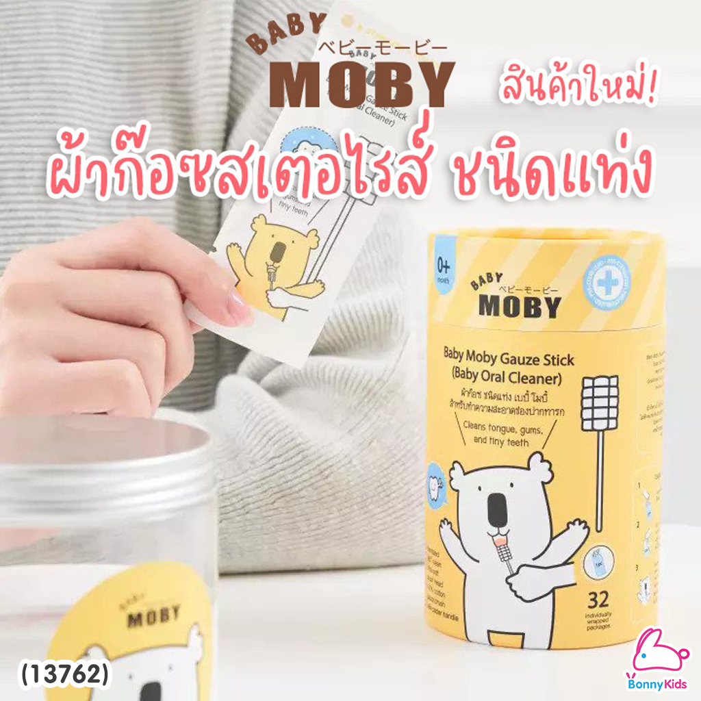 (13762) Baby Moby (โมบี้) ผ้าก๊อซสเตอไรด์ ชนิดแท่ง (1 กระปุก / บรรจุ 32 ซอง)