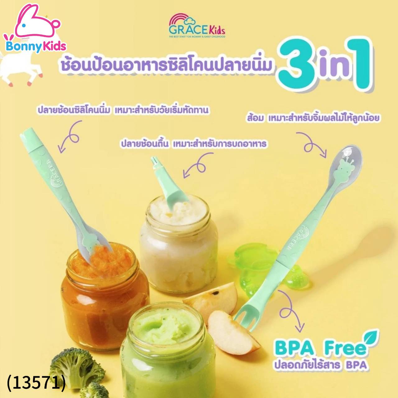 (13571) Gracekids เกรซคิดส์ช้อนป้อนอาหารซิลิโคน 3 ฟังก์ชั่น พร้อมกล่องเก็บ
