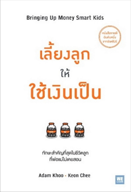 เลี้ยงลูกให้ใช้เงินเป็น (Bringing Up Money Smart Kids)