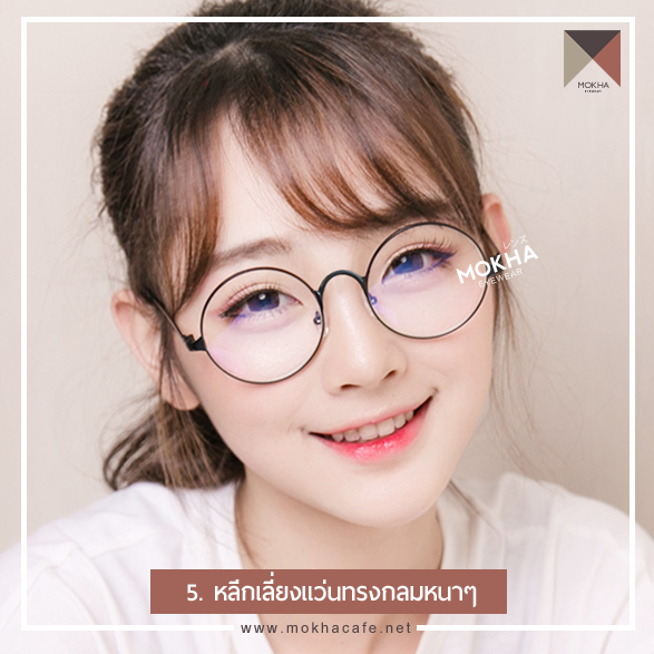 แว่นตา หน้ากลม