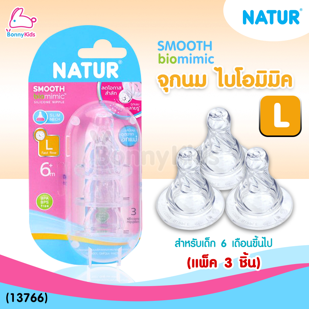 (13766) Natur จุกนม biomimic ไซซ์ L สำหรับเด็ก 6 เดือนขึ้นไป (แพ็ค 3 ชิ้น)