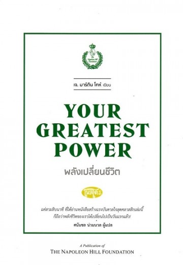 พลังเปลี่ยนชีวิต (Your Greatest Power)