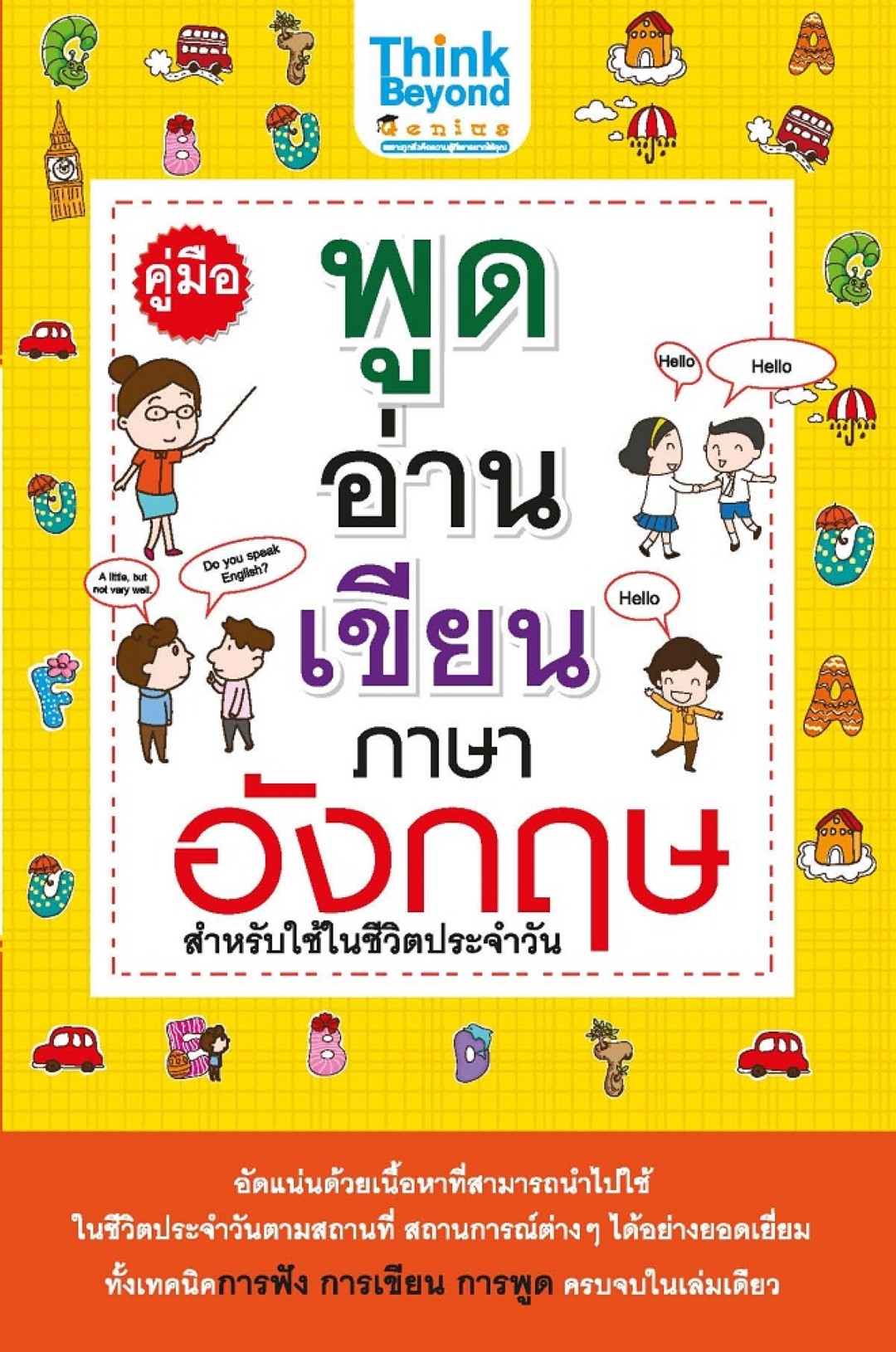 คู่มือพูด อ่าน เขียน ภาษาอังกฤษ สำหรับใช้ในชีวิตประจำวัน