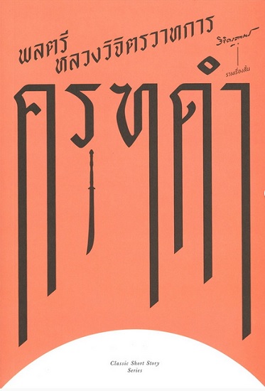 รวมเรื่องสั้น ครุฑดำ (ชุด Classic Short Story Series)