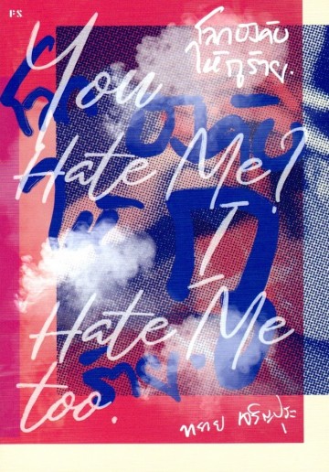 โลกบังคับให้กูร้าย You Hate Me? I Hate Me too.