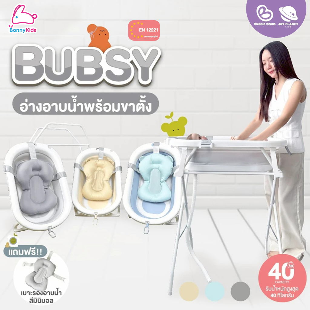 Bubble beans (บับเบิ้ล บีน) อ่างอาบน้ำเด็กมีขาตั้ง พร้อมเบาะรองอาบน้ำ รุ่น Bubsy (3 สี)