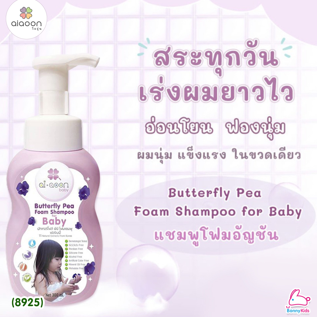 (8925) aiaoon (ไออุ่น) Butterfly Pea Foam Shampoo แชมพูโฟมอัญชันเด็ก