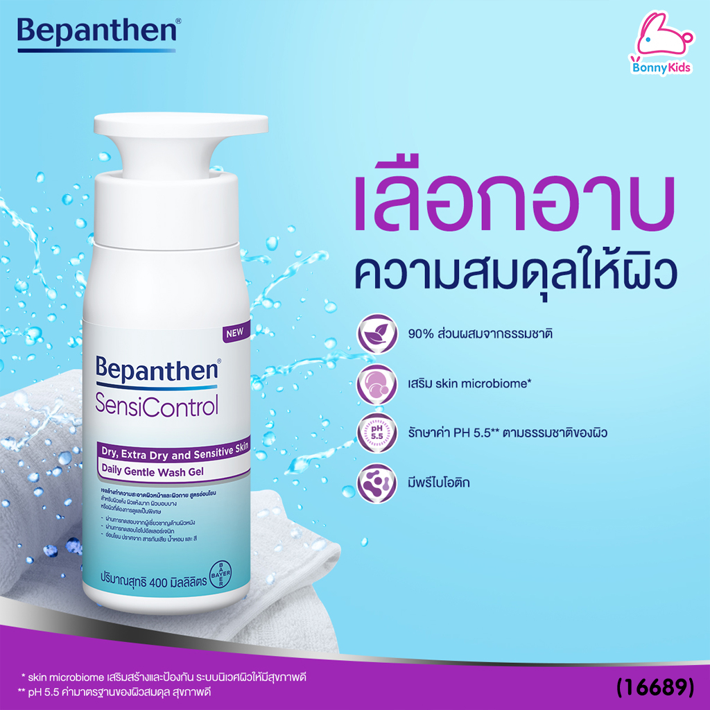 (16689) Bepanthen (บีแพนเธน) บีแพนเธน เซนซิ คอนโทรล วอช เจลอาบน้ำสูตรอ่อนโยน สำหรับผิวแห้งมาก และ ผิวแพ้ง่าย (ขนาด 400 ml.)