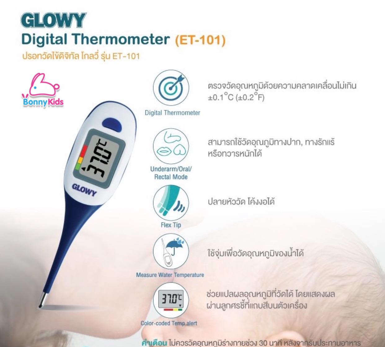 (10025) GLOWY โกลวี่ เทอร์โมมิเตอร์วัดไข้ ดิจิตอล ET-101