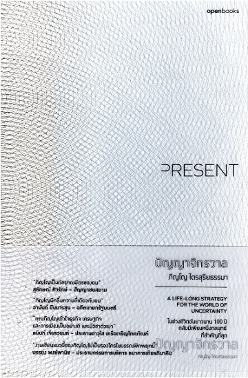 Present ปัญญาจักรวาล (ชุด Wisdom Series)