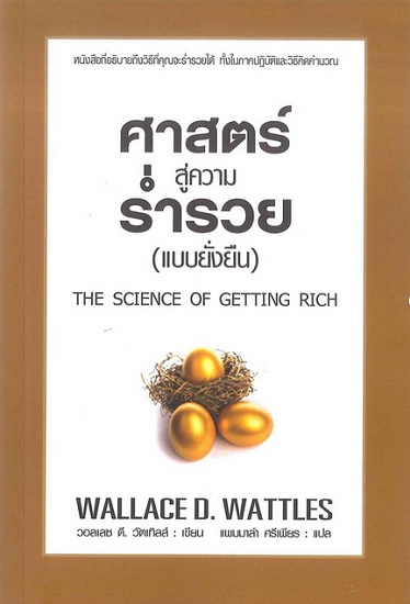 ศาสตร์สู่ความร่ำรวย (แบบยั่งยืน) (THE SCIENCE OF GETTING RICH)
