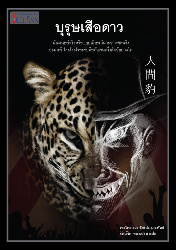 บุรุษเสือดาว (Private Detective Akechi Kogoro Series)