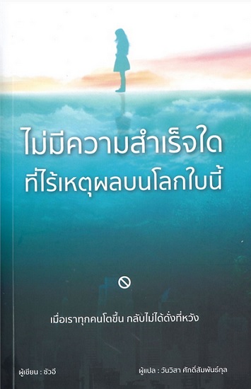 ไม่มีความสำเร็จใด ที่ไร้เหตุผลบนโลกใบนี้