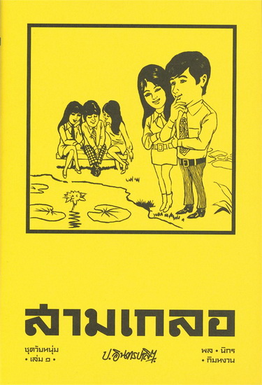 สามเกลอ ชุด วัยหนุ่ม เล่ม 1
