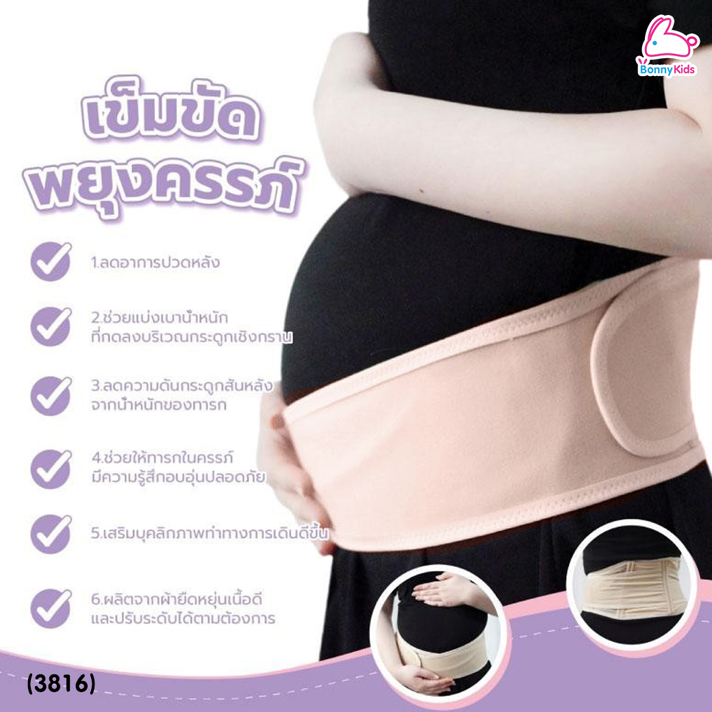 (3816) Grace Kids (เกรซคิดส์) เข็มขัดพยุงครรภ์ ช่วยลดอาการปวดหลัง ความเมื่อยล้า ปรับระดับได้