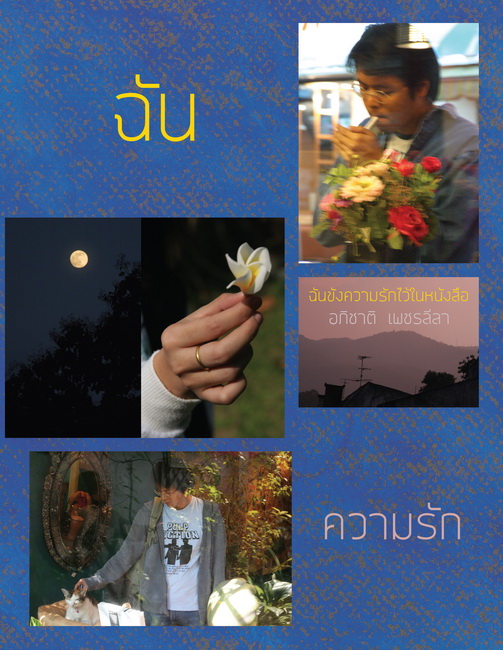 ฉันขังความรักไว้ในหนังสือ
