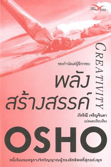 พลังสร้างสรรค์ (Creativity)