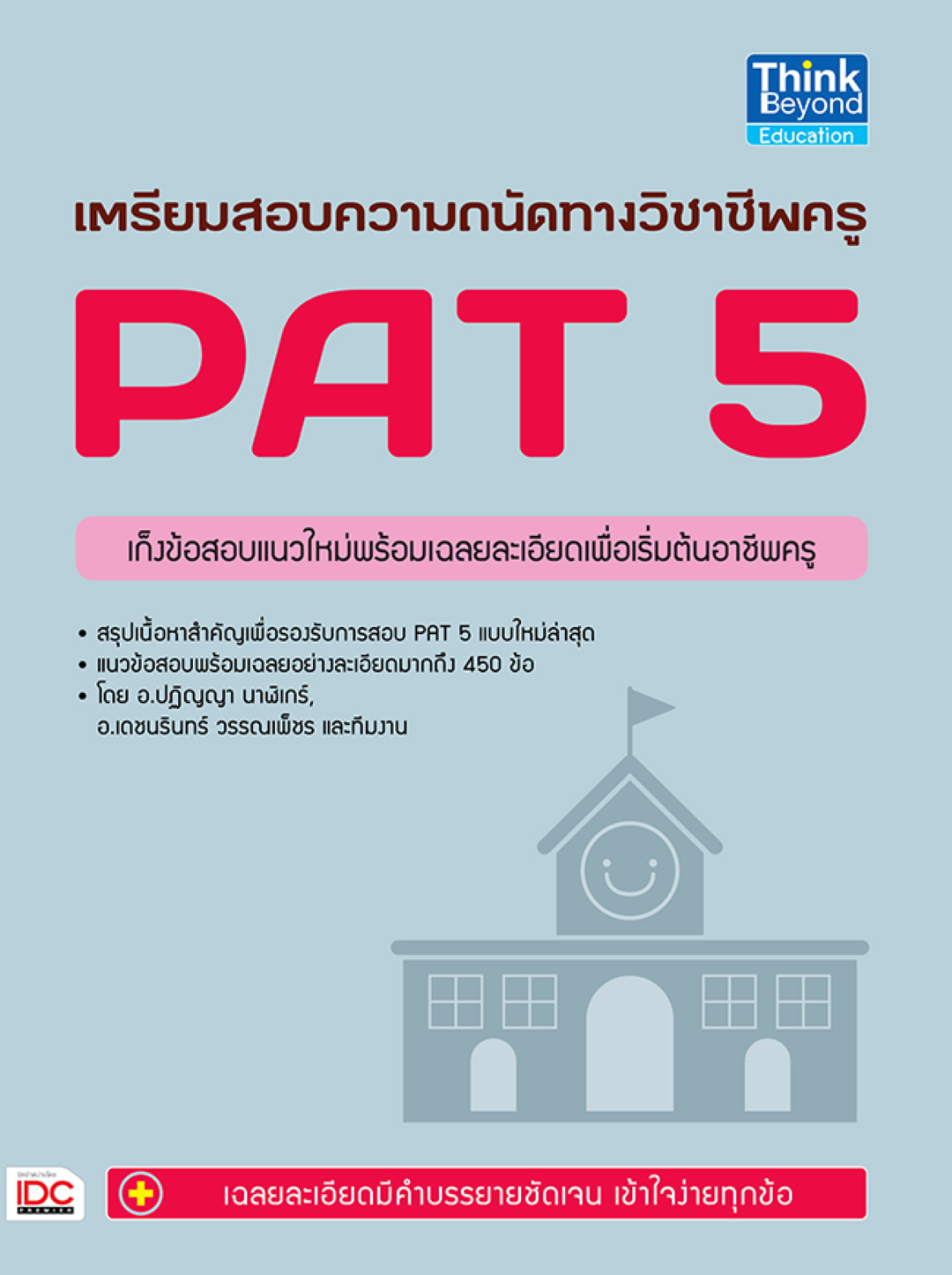 เตรียมสอบความถนัดทางวิชาชีพครู PAT 5