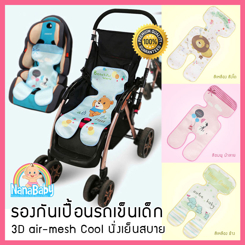 NanaBaby แผ่นรองรถเข็นเด็ก เบาะรองรถเข็น เบาะรองคาร์ซีท 3D Air Mesh Cool เบาะรองนั่งคาร์ซีท ผ้ากันน้ำ นั่งเย็นสบาย
