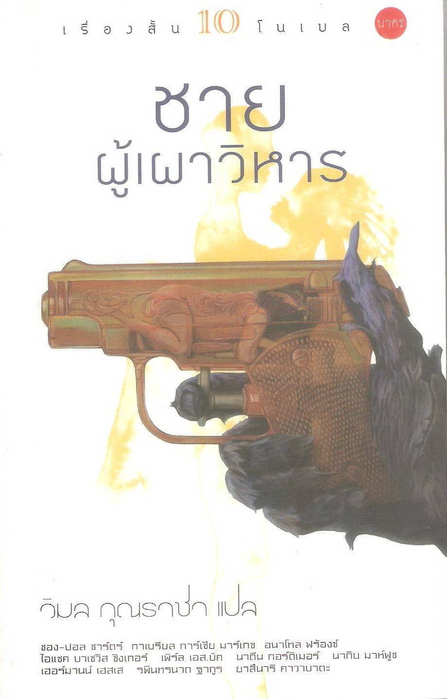 ชายผู้เผาวิหาร (เรื่องสั้นโนเบล #4)