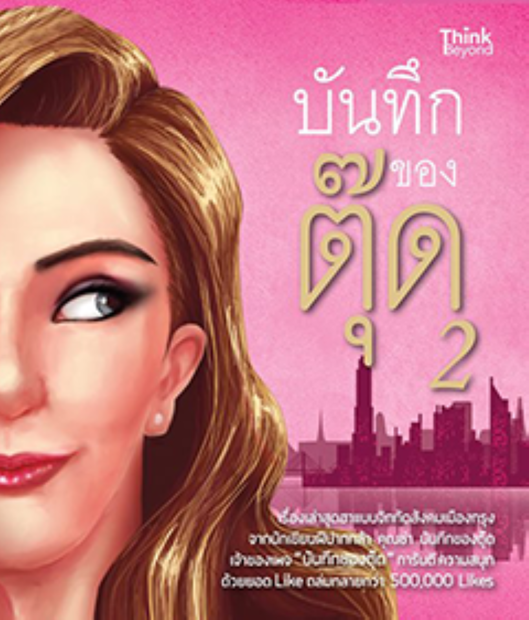 บันทึกของตุ๊ด 2