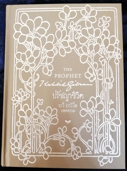 ปรัชญาชีวิต (The Prophet) (มีปกให้เลือก 5 แบบ)