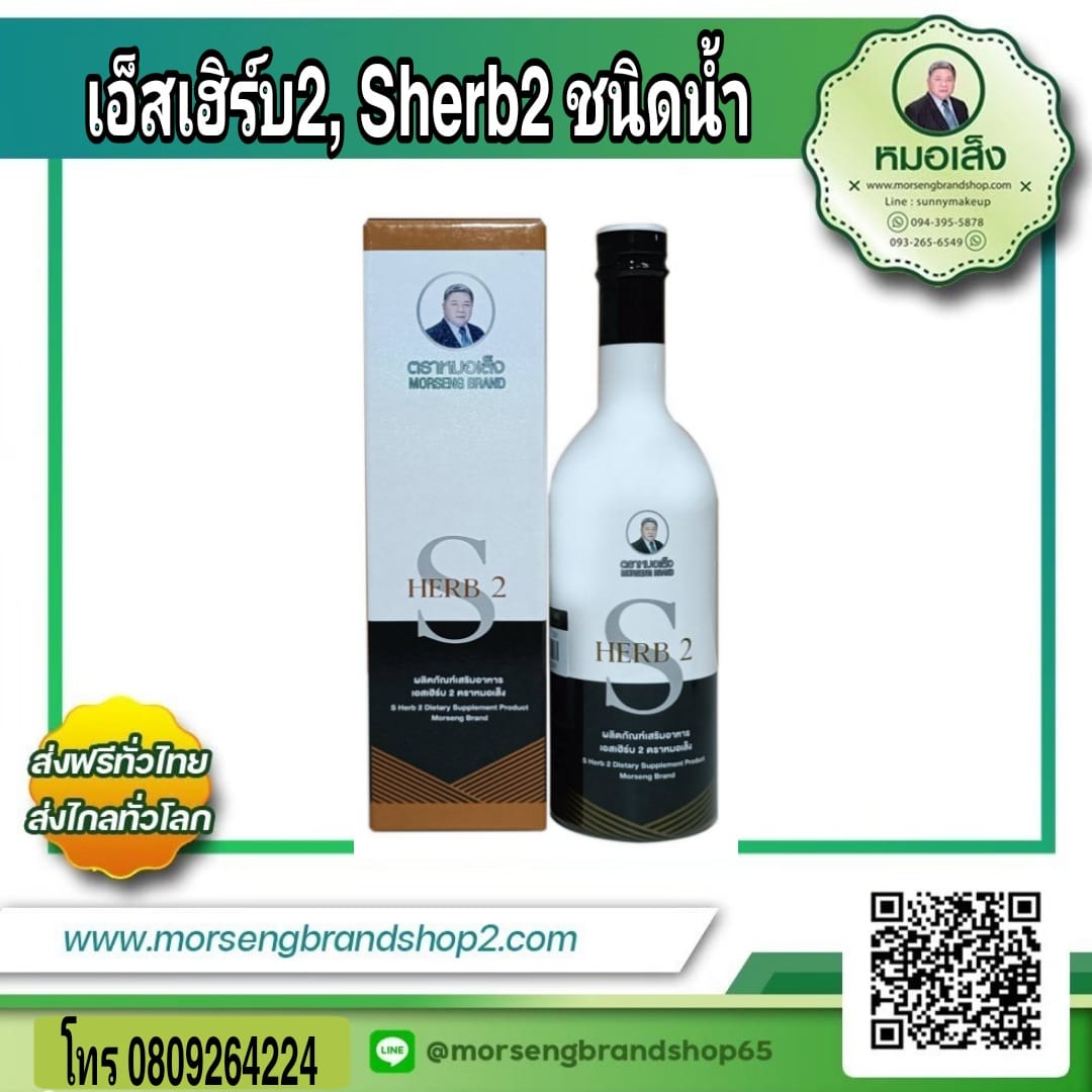 ผลิตภัณเอสเฮิร์บ Sherb (กระชายดำ) ชนิดน้ำ 750 มล. ตราหมอเส็ง