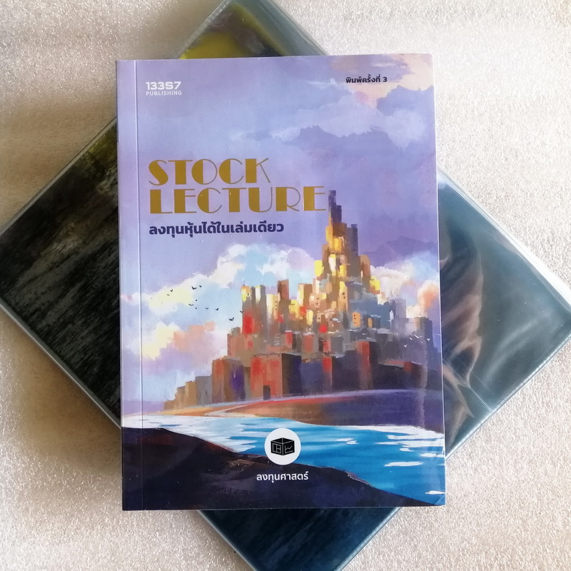 STOCK LECTURE ลงทุนหุ้นได้ในเล่มเดียว (ลงทุนศาสตร์)