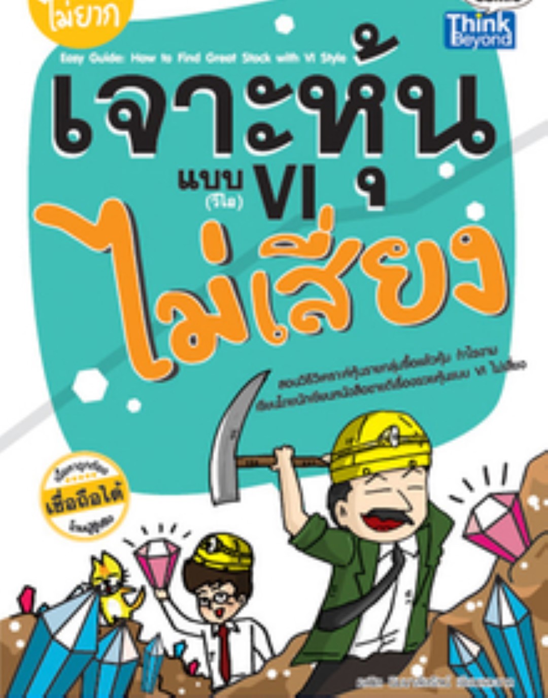 เจาะหุ้นแบบ VI ไม่เสี่ยง / LOT