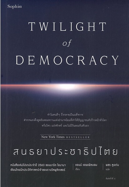 สนธยาประชาธิปไตย (Twilight of Democracy)