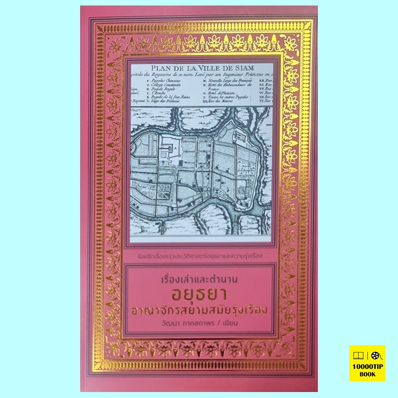 เรื่องเล่าและตำนานอยุธยา (ปกอ่อน) (วัฒนา ภาคสถาพร)