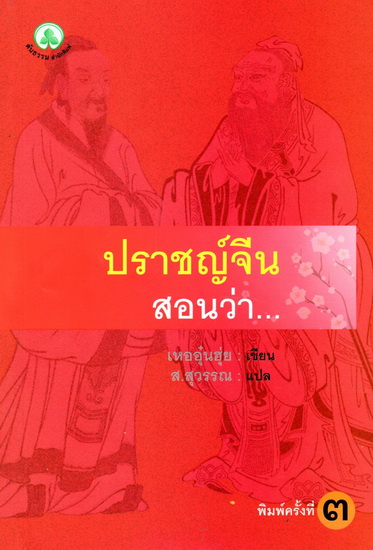 ปราชญ์จีน สอนว่า...