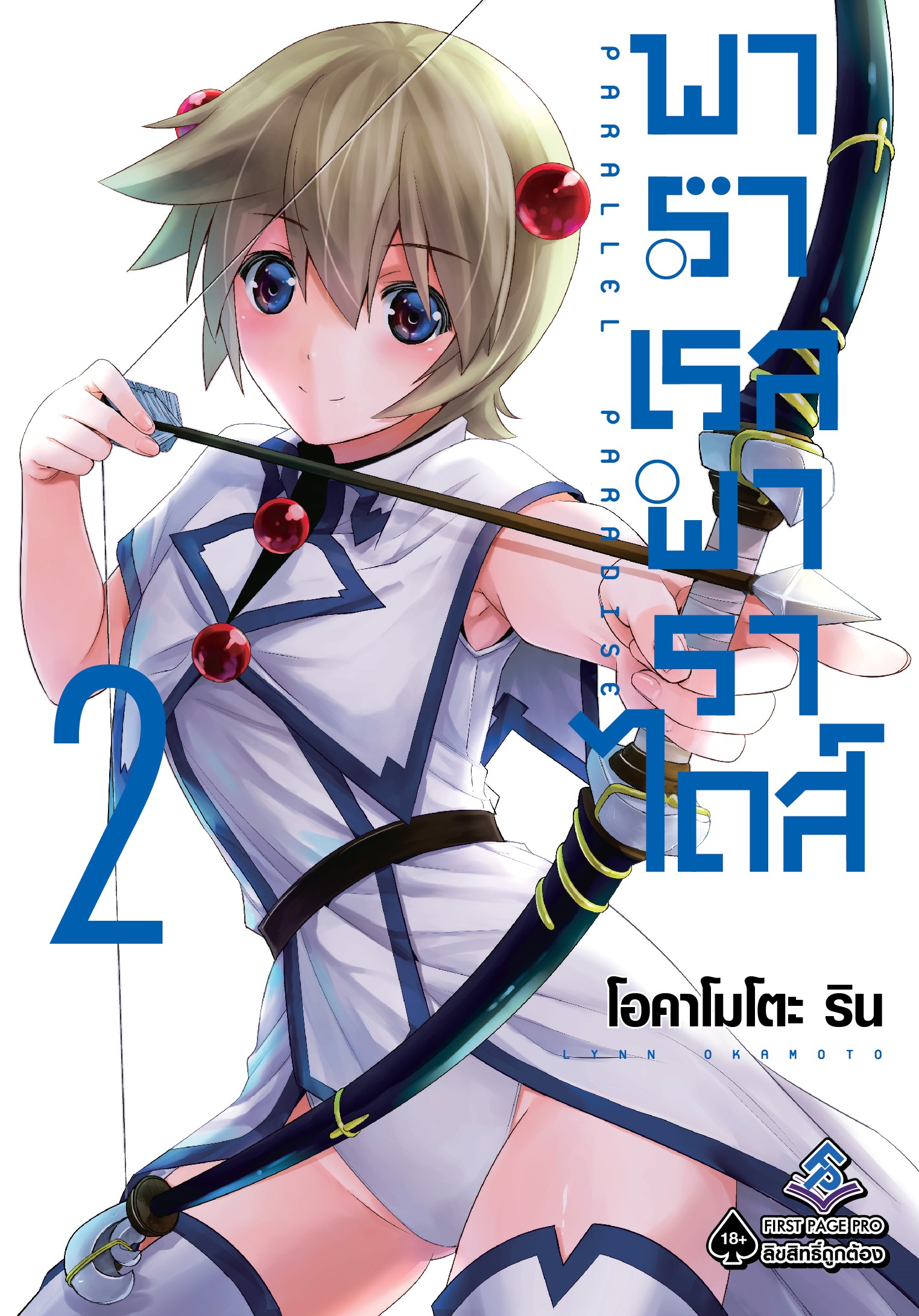 การ์ตูน พาราเรล พาราไดส์ เล่ม 02