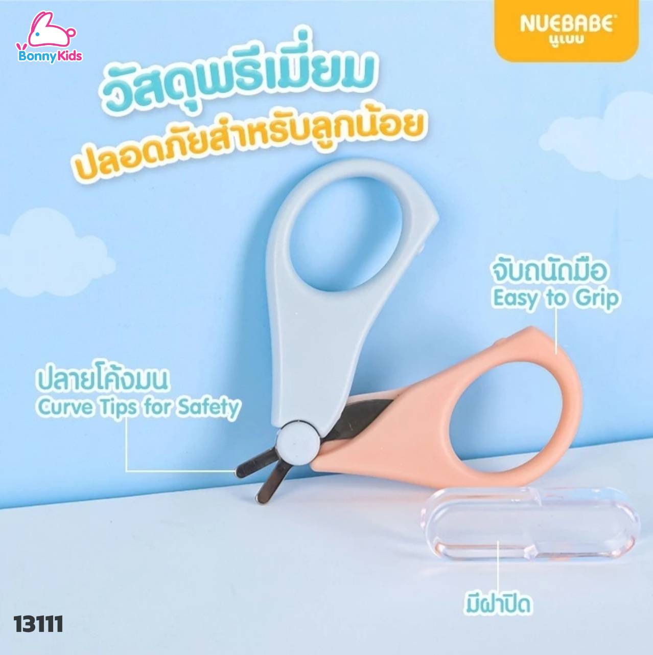 (13111) NUB-BA0030 กรรไกรตัดเล็บเด็ก ทารก รุ่นหัวเล็กปลายหัวมน