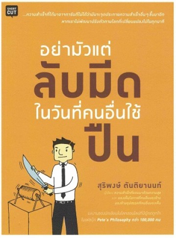 อย่ามัวแต่ลับมีด ในวันที่คนอื่นใช้ปีน