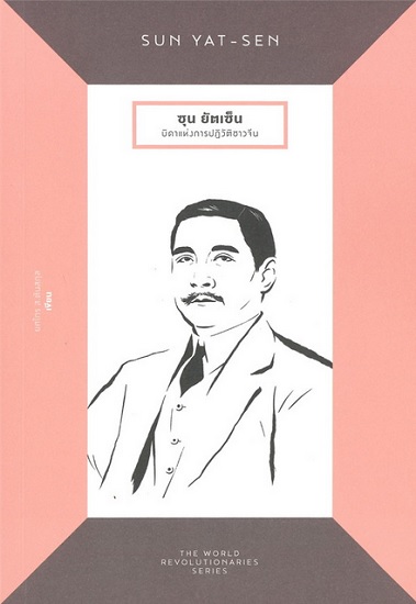 SUN YAT-SEN ซุนยัตเซ็น บิดาแห่งการปฏิวัติชาวจีน