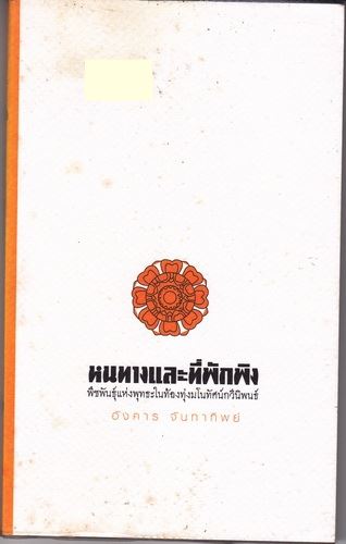 หนทางและที่พักพิง (อังคาร จันทาทิพย์)