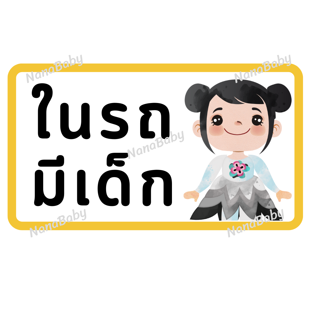 สติ๊กเกอร์ ในรถมีเด็ก PP Laser เคลือบผิว กันน้ำ กันแดด (ภาษาไทย)